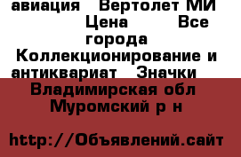 1.1) авиация : Вертолет МИ 1 - 1949 › Цена ­ 49 - Все города Коллекционирование и антиквариат » Значки   . Владимирская обл.,Муромский р-н